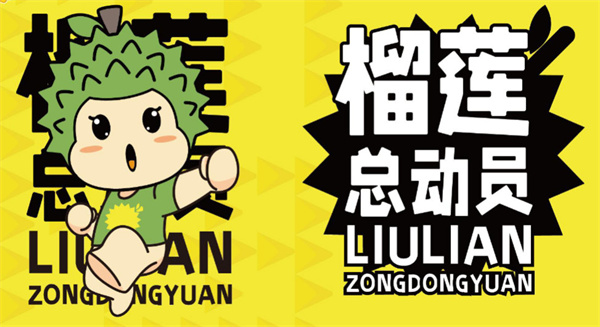 榴莲总动员加盟